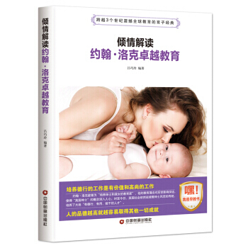 倾情解读约翰 洛克教育 9787504765192 中国财富出版社 pdf epub mobi 下载