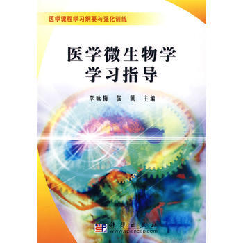 医学微生物学学习指导 侠名