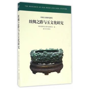 丝绸之路与玉文化研究 pdf epub mobi 下载