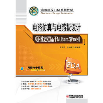 电路仿真与电路板设计项目化教程(基于Multisim与Protel) (高等院校EDA系列