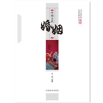 中国传统民俗文化--中国古代婚姻 pdf epub mobi 下载