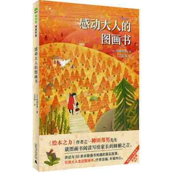 魔法象·阅读学园 感动大人的图画书 [日] 柳田邦男 著 广西师范大学出版社 pdf epub mobi 下载
