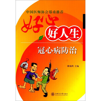 正版 好心好人生:冠心病防治 pdf epub mobi 电子书 下载