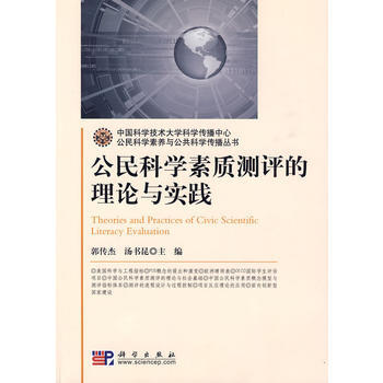 公民科学素质测评的理论与实践 郭传杰,汤书昆