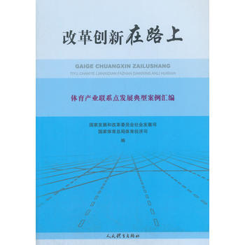 改革创新在路上—体育产业联系点发展典型案例汇编 出版社:人民体育出版社 人民体育出版社 9