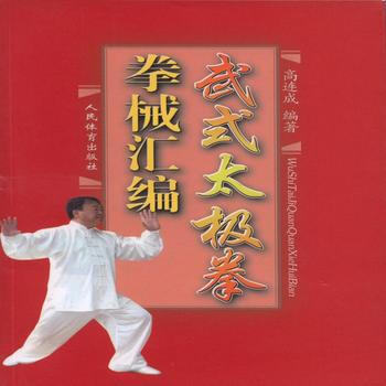 拳械匯編--武式太極拳(dvd) 高連成 人民體育齣版社 9787500948247