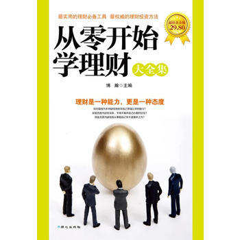 從零開始學理財大全集(超值黃金版)
