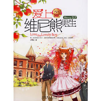 爱上维尼熊男生 pdf epub mobi 电子书 下载