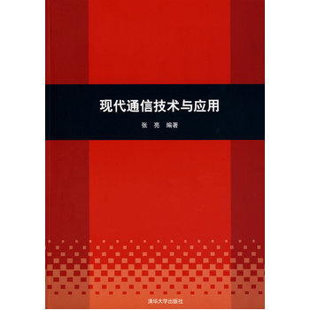 现代通信技术与应用
