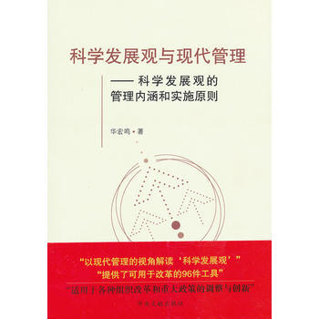 科学发展观与现代管理:科学发展观的管理内涵和实施原则 9787507332117