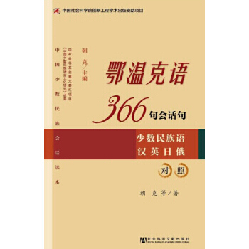 鄂溫剋語366句會話句