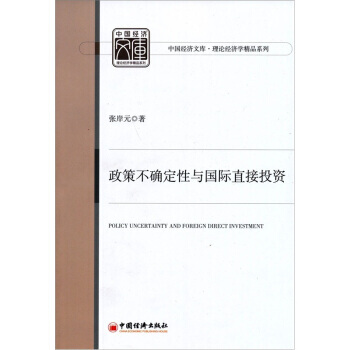 中国经济文库 理论经济学精品系列:政策不确定性与国际直接投资