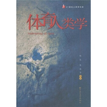 体育人类学 9787811120806