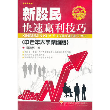 新股民快速赢利技巧(中老年大字精编版)