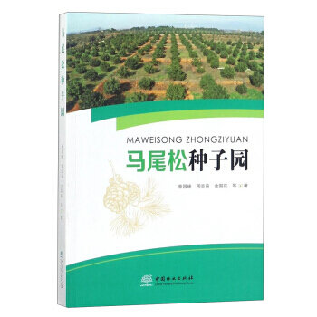 正版 马尾松种子园 pdf epub mobi 下载