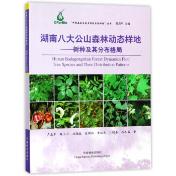 正版 湖南八大公山森林动态样地:树种及其分布格局:tree species and the pdf epub mobi 下载