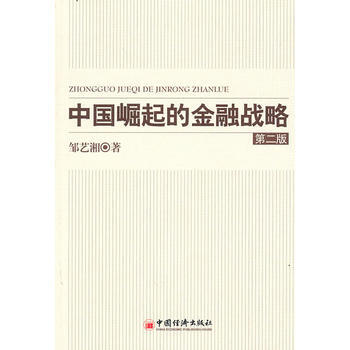 中国崛起的金融战略 第二版 pdf epub mobi 下载