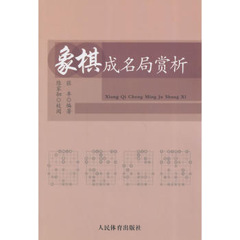 象棋成名局赏析 pdf epub mobi 电子书 下载