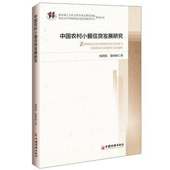 中国农村小额信贷发展研究