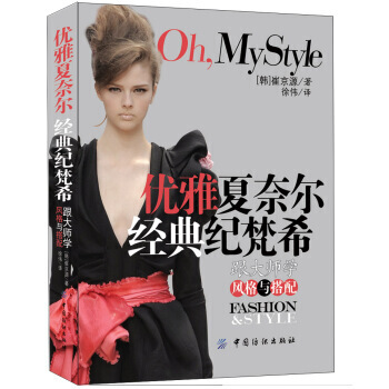 优雅夏奈尔经典纪梵希：跟大师学风格与搭配 pdf epub mobi 电子书 下载