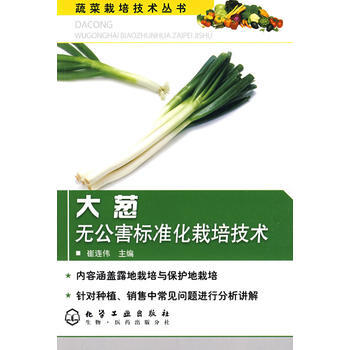蔬菜栽培技术丛书--大葱无公害标准化栽培技术 9787122051677 化学工业出版社 pdf epub mobi 下载