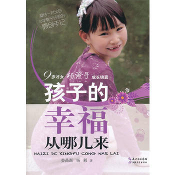孩子的幸福從哪兒來 九歲纔女楊澄子的成長錦囊 pdf epub mobi 下载