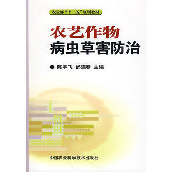 农艺作物病虫草害防治 pdf epub mobi 电子书 下载