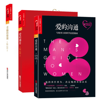 预售正版 爱的沟通+幸福的婚姻+爱的博弈 写给男士的科学恋爱指南 男士如何谈恋爱技巧心法