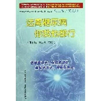 远离糖尿病 你我他都行 pdf epub mobi 电子书 下载