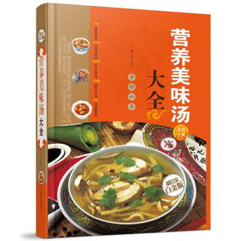 全新正版打折《营养美味汤大全》美食菜谱超值全彩白金版精装本图书家常厨房做菜做饭生活用书 pdf epub mobi 电子书 下载