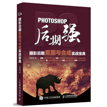 Photoshop后期强：摄影后期抠图与合成实战宝典 陈建强 人民邮电出版社 978711 pdf epub mobi 下载