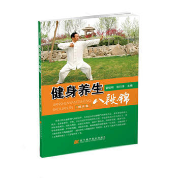 健身養生八段錦 pdf epub mobi 電子書 下載