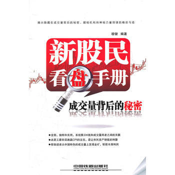 新股民看盘手册：成交量背后的秘密 pdf epub mobi 下载