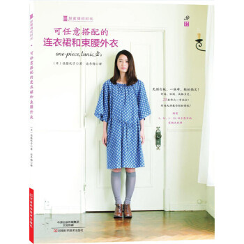 可任意搭配的连衣裙和束腰外衣 pdf epub mobi 电子书 下载
