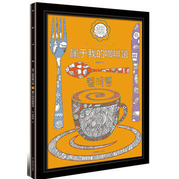 烦了就想画几笔：属于我的咖啡馆 pdf epub mobi 下载