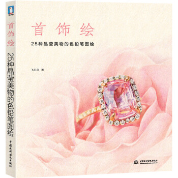 首饰绘 9787517027836 水利水电出版社