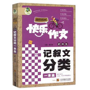 頂呱呱 初中生記敘文分類一本全 初中生快樂作文快樂成長 精美範文寫作素材記敘文分類大全 中學生作文閱 pdf epub mobi 下载