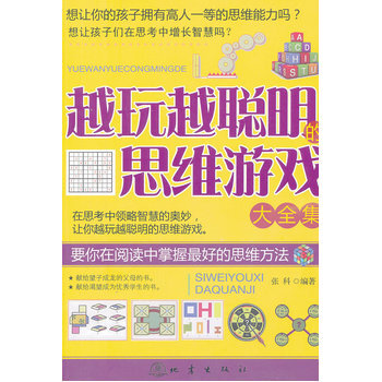 越玩越聪明的思维游戏大全集 pdf epub mobi 电子书 下载