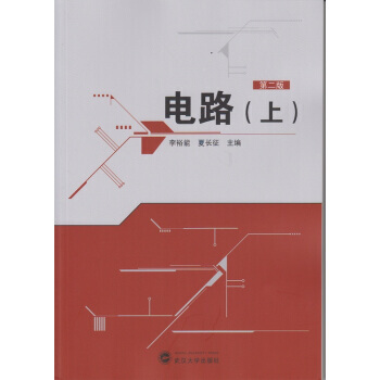 电路(上)(第二版) pdf epub mobi 电子书 下载