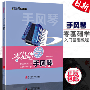 正版 零基础学手风琴 初学者手风琴自学入门基础教程书 手风琴教材书 戴丽霞/著 西南师范大学出版社