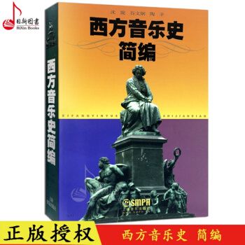 正版全新 西方音乐史简编 音乐理论教材 上海音乐出版社 现货 pdf epub mobi 电子书 下载