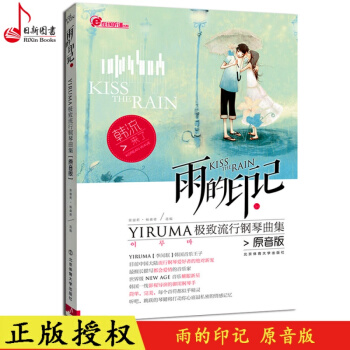 正版 雨的印記——YIRUMA極緻流行鋼琴麯集(原音版) 北京體育大學齣版社 流行鋼琴麯教材書