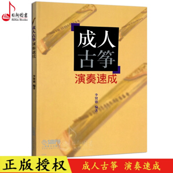正版全新 成人古筝演奏速成 古筝基础初级快速入门自学教材 李贤德/著 上海音乐出版社