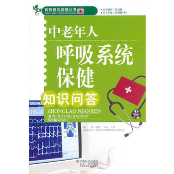 中老年人呼吸系统保健知识问答 pdf epub mobi 电子书 下载