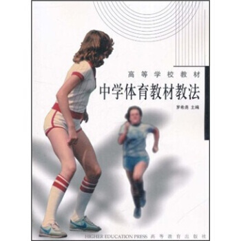 中學體育教材教法 pdf epub mobi 電子書 下載