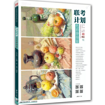 2018主題教學師語係列 聯考計劃色彩靜物篇 孔祥濤 水彩範畫照片臨摹繪畫 藝考聯考美術教程書 pdf epub mobi 下载