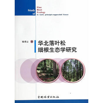 华北落叶松细根生态学研究 pdf epub mobi 下载