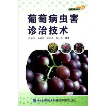 葡萄病虫害诊治技术 pdf epub mobi 电子书 下载
