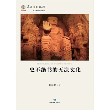 華夏文明之源曆史文化叢書--史不絕書的五涼文化 pdf epub mobi 電子書 下載