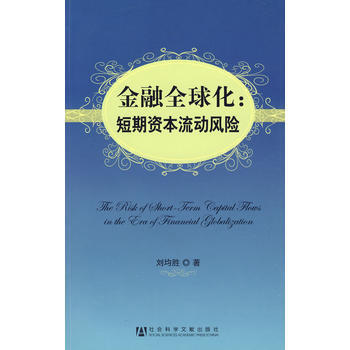 金融全球化：短期资本流动风险 王胜源,张身壮,赵旭升 pdf epub mobi 下载